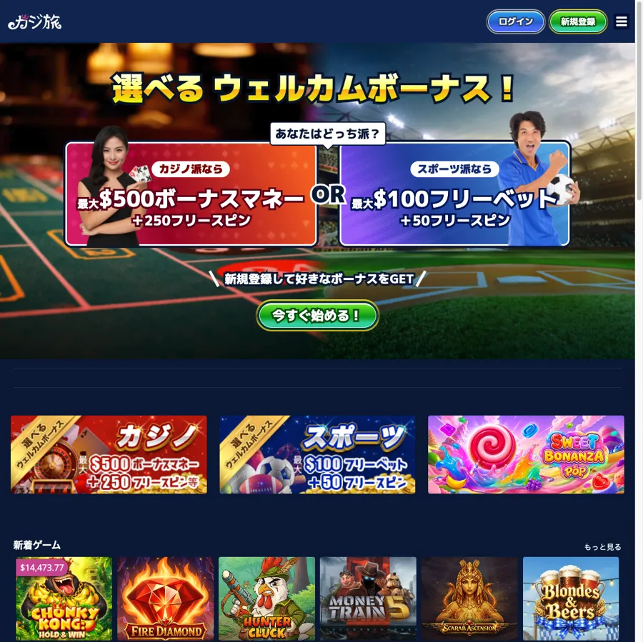 カジ旅(Casitabi)公式サイトのトップページ(選べるウェルカムボーナス)