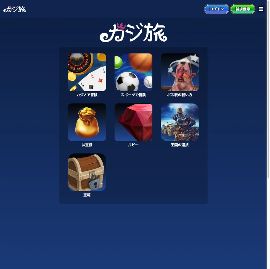 カジ旅(Casitabi)の遊び方ページ(カジノの冒険・スポーツの冒険・宝箱)