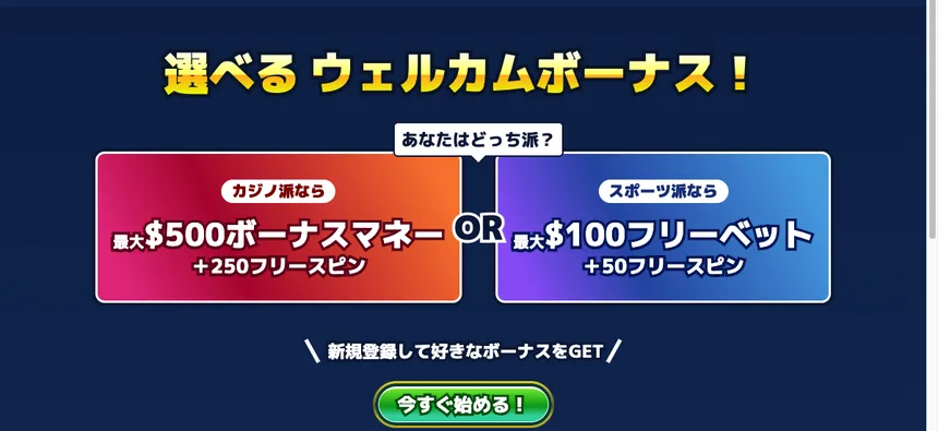 カジ旅の選べるウェルカムボーナス(カジノ派は最大$500ボーナスマネー+250フリースピン、スポーツ派は最大$100フリーベット+50フリースピン)
