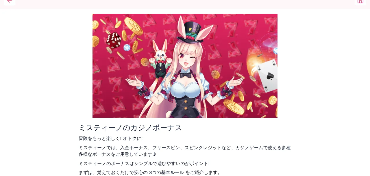 ミスティーノのカジノボーナス説明ページ