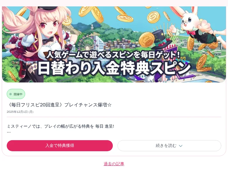 ミスティーノの日替わり入金特典スピンのキャンペーン