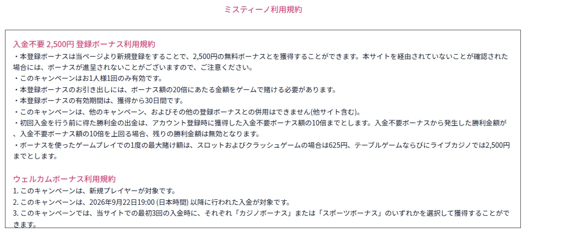 ミスティーノのキャンペーンページの登録ボーナス利用規約