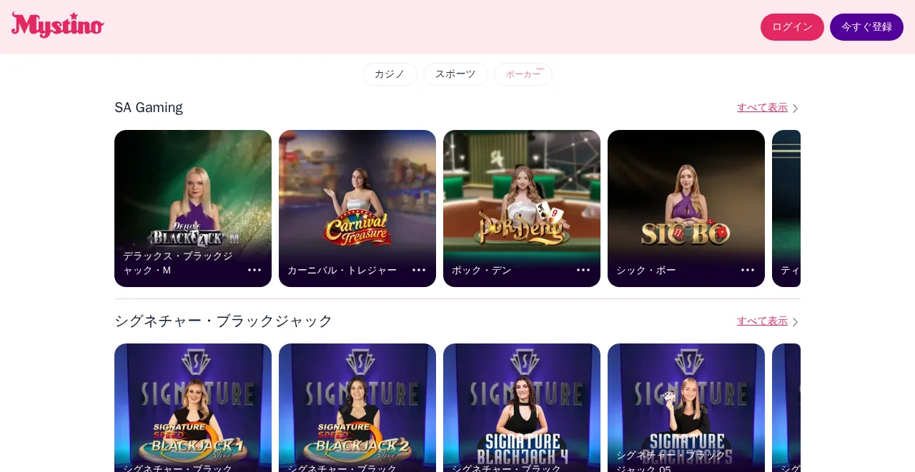 ミスティーノのライブカジノページ