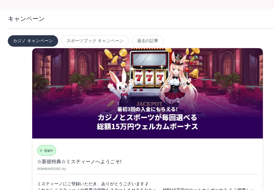 ミスティーノの公式キャンペーンページ(ウェルカムボーナス)