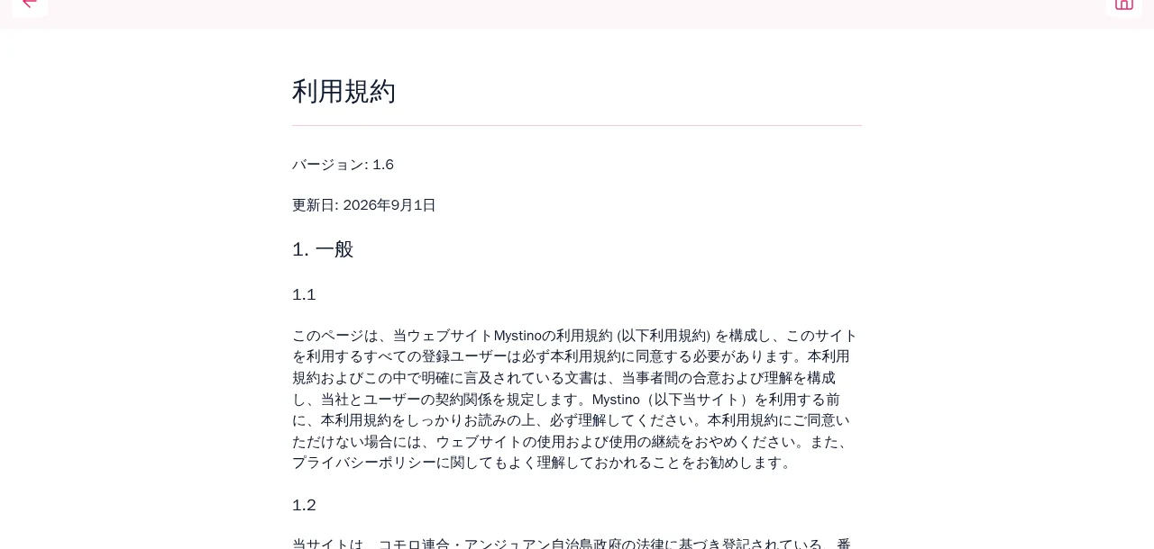 ミスティーノの利用規約(バージョン1.6)