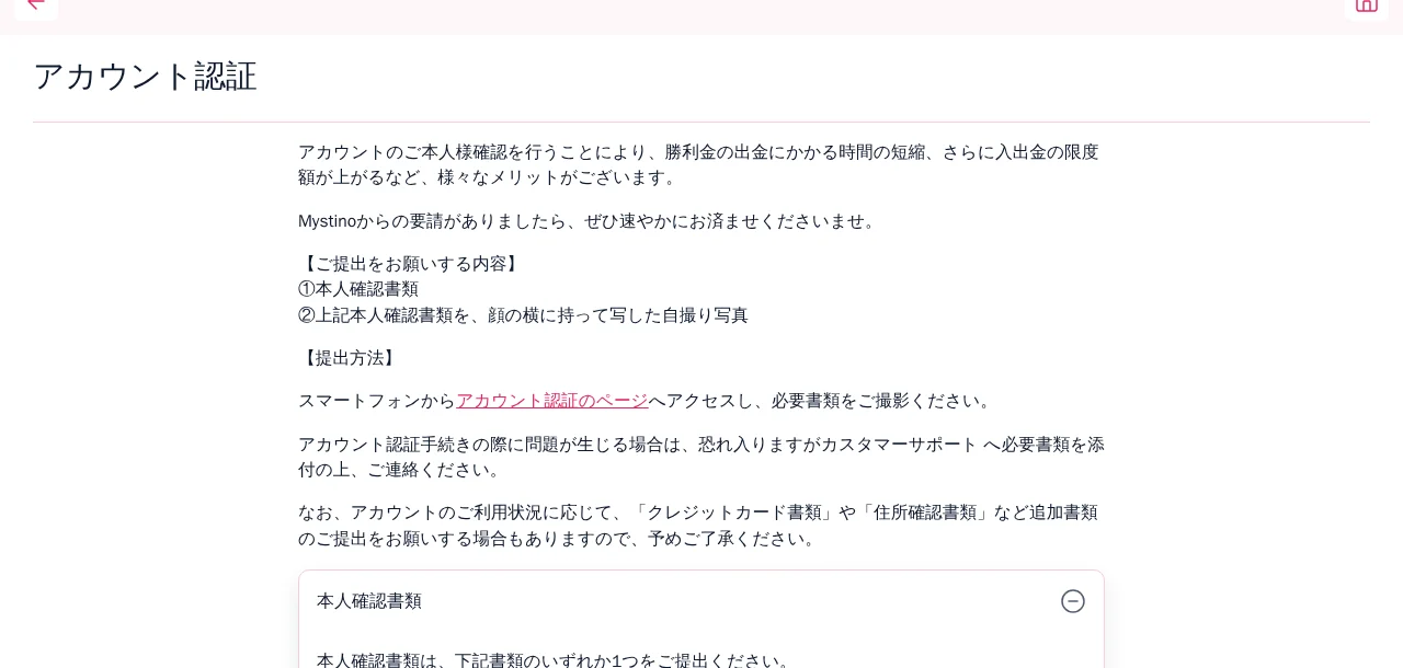 ミスティーノのアカウント認証ページ