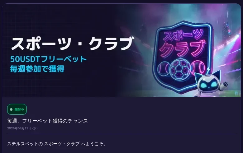 ステルスベットのスポーツ・クラブ（毎週50USDTのフリーベット）