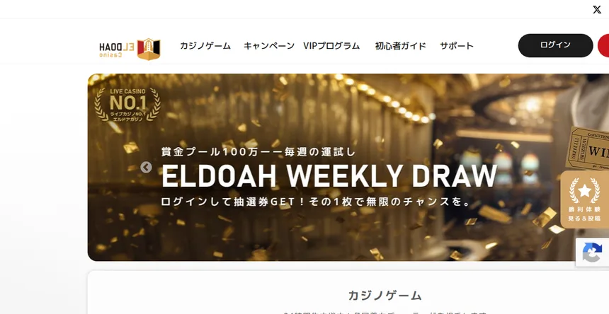 エルドアカジノ公式サイトのトップページ（ライブカジノNo.1の表示）