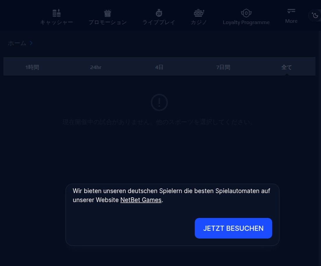 ネットベット ドイツからは通常表示される対照画面