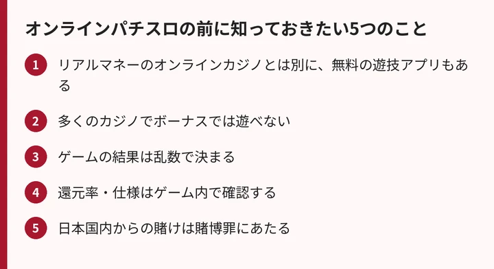 オンラインパチスロの注意点