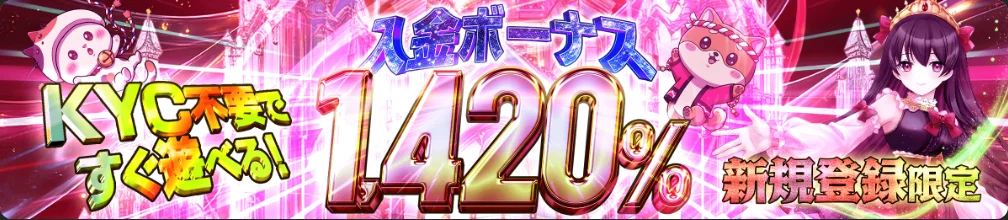 クイーンカジノ公式トップのバナー「入金ボーナス1,420% 新規登録限定」