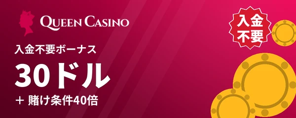クイーンカジノの入金不要ボーナス30ドル