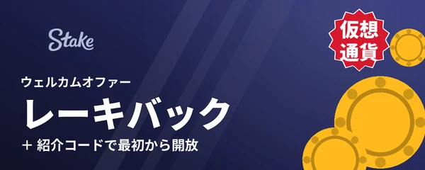 ステークカジノのウェルカムオファー(紹介コードでレーキバック)