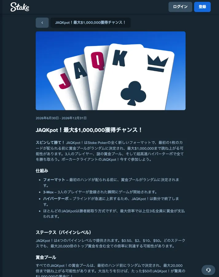 Stake PokerのJAQKpot!(最大$1,000,000獲得チャンス)