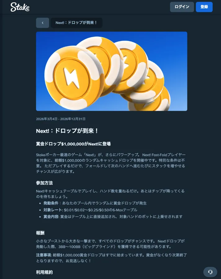 Stake PokerのNext!ドロップ(総額$1,000,000のランダムキャッシュドロップ)