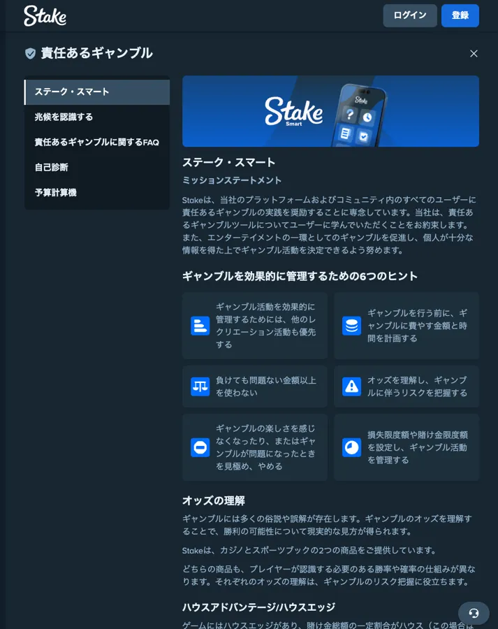 ステークカジノの責任あるギャンブル(ステーク・スマート)