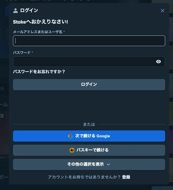 ステークカジノ(Stake)のログイン画面(メールアドレスまたはユーザー名・パスワード・Google・パスキー)