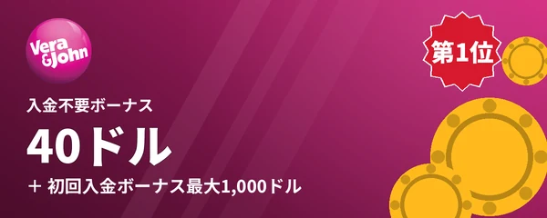 ベラジョンカジノの入金不要ボーナス40ドル ベラジョンカジノの入金不要ボーナス40ドル
