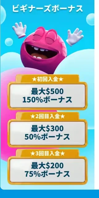 ベラジョンカジノのビギナーズボーナス(初回150%・2回目50%・3回目75%)