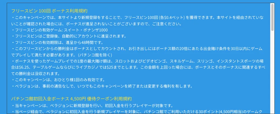 ベラジョンカジノのフリースピン100回(入金不要ボーナス)の利用規約