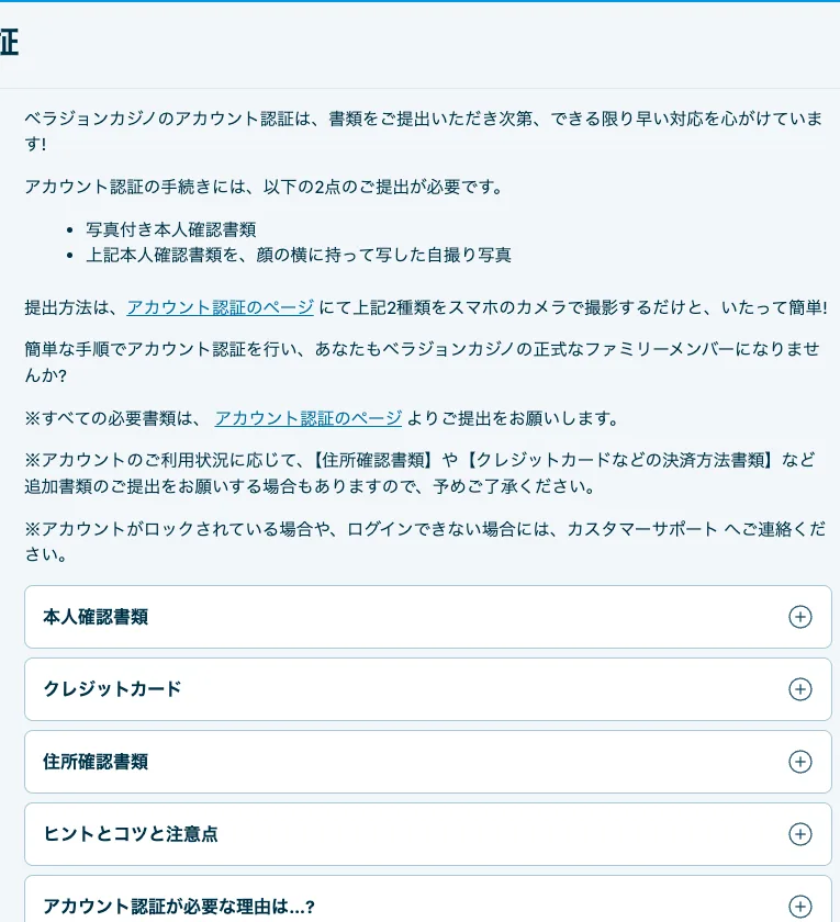 ベラジョンカジノ(Vera&John)公式のアカウント認証ページ(本人確認書類・クレジットカード・住所確認書類)