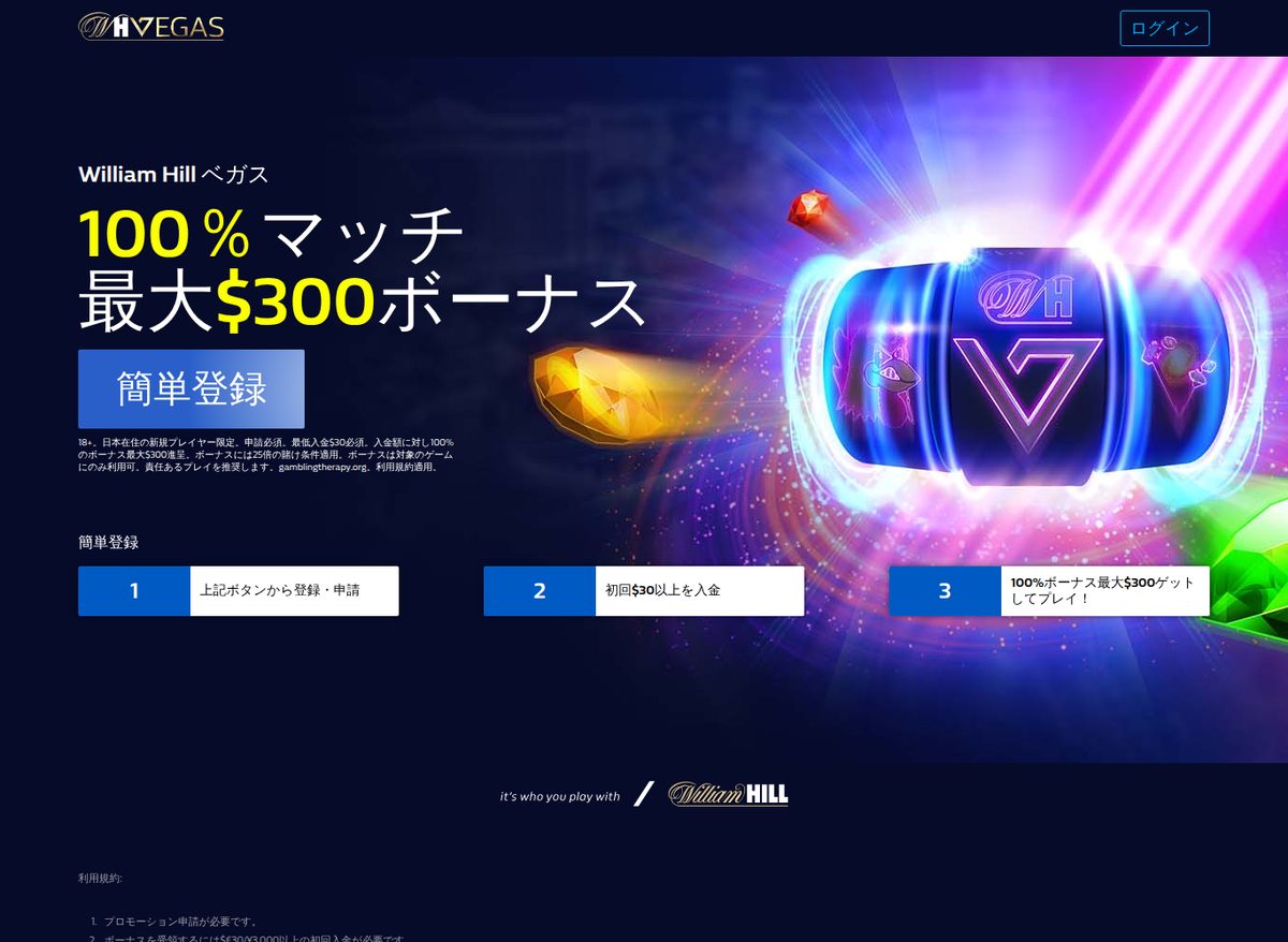 ウィリアムヒル ベガスの日本語ウェルカムボーナス画面