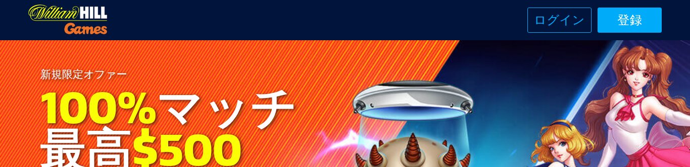 ウィリアムヒル 100%マッチ最高500ドルの日本語画面