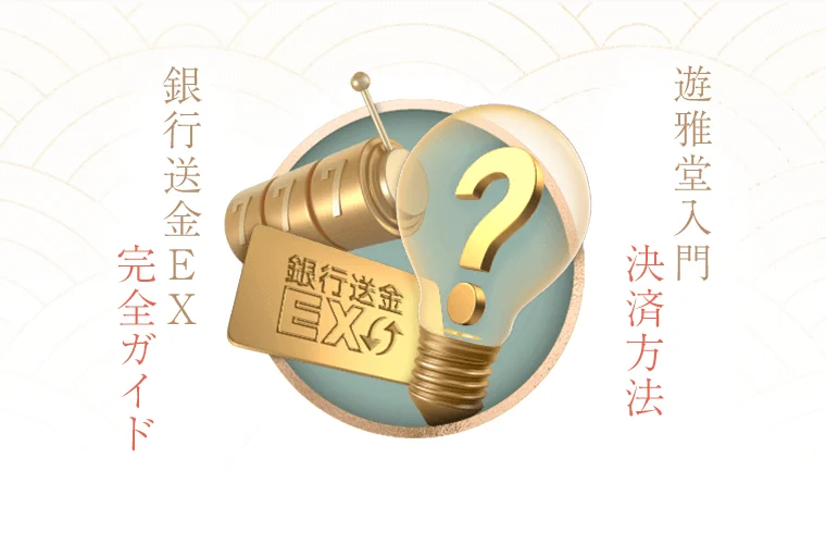 遊雅堂の銀行送金EX完全ガイド