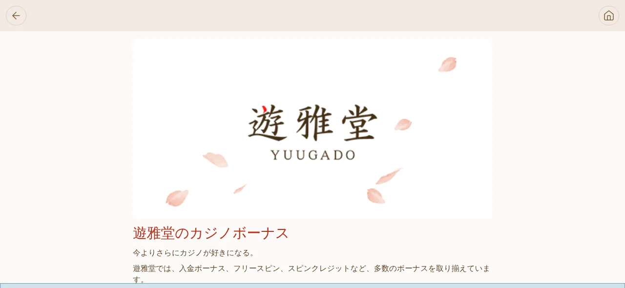 遊雅堂のカジノボーナス説明ページ