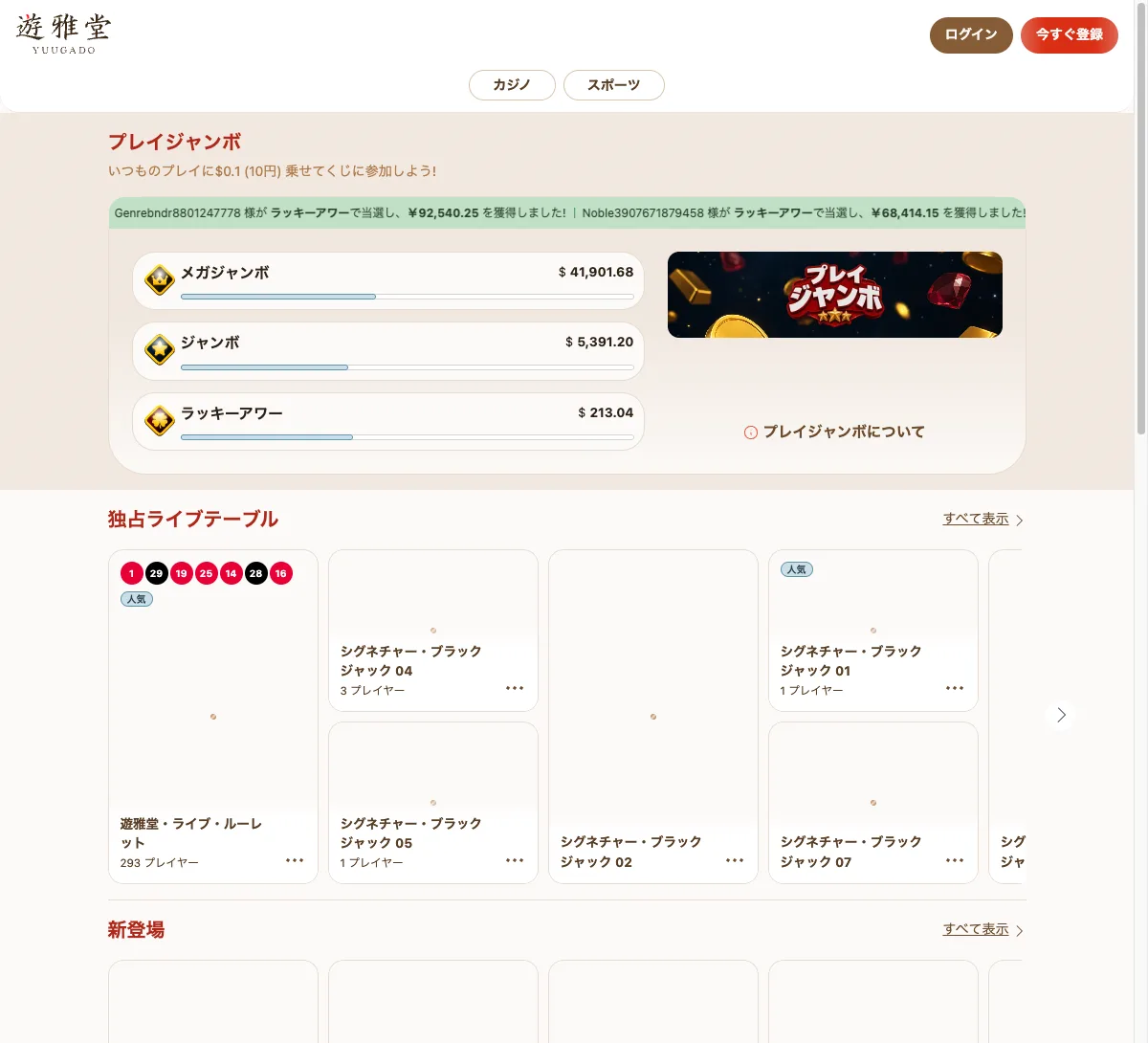 遊雅堂のライブカジノページ