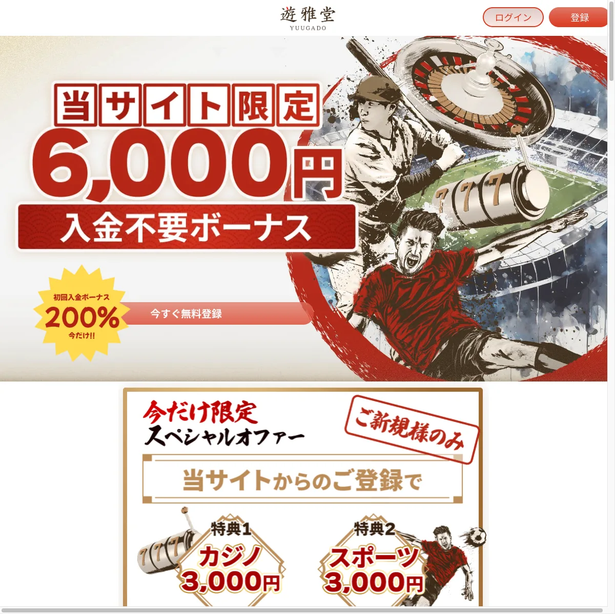 遊雅堂のキャンペーンページのスペシャルオファー(カジノ3,000円・スポーツ3,000円)