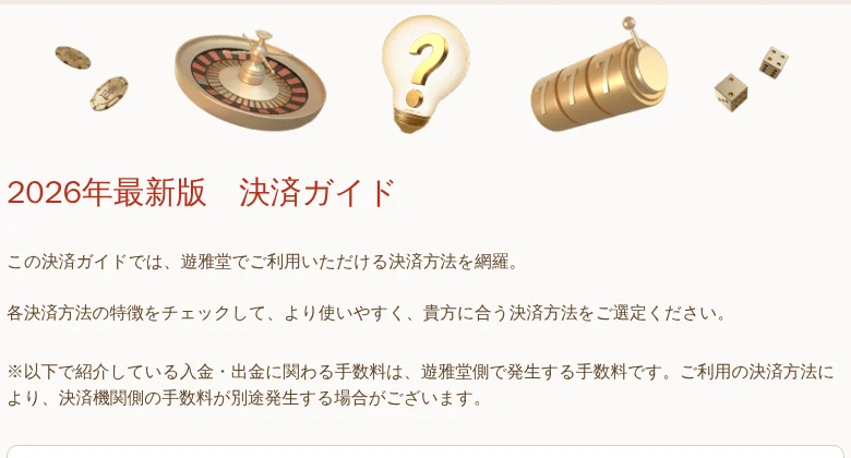 遊雅堂の決済ガイドのページ