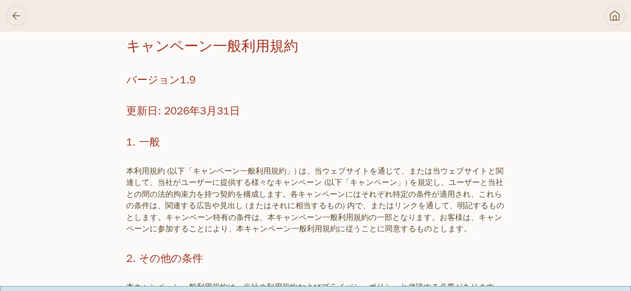 遊雅堂のキャンペーン一般利用規約(バージョン1.9)