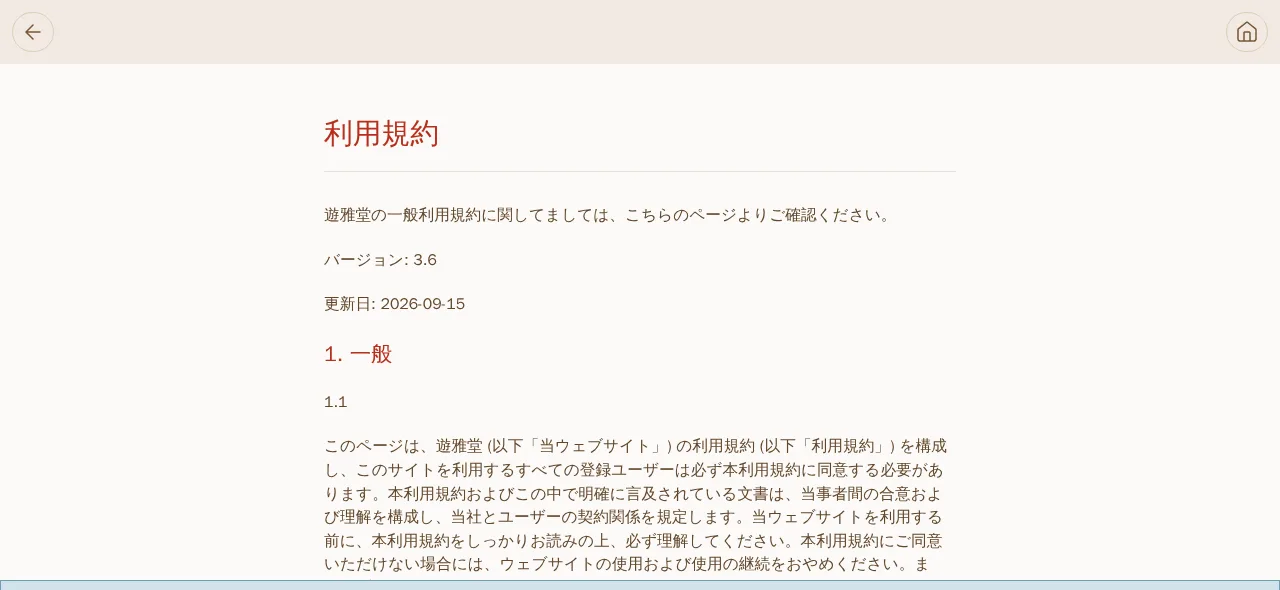 遊雅堂の利用規約(バージョン3.6)