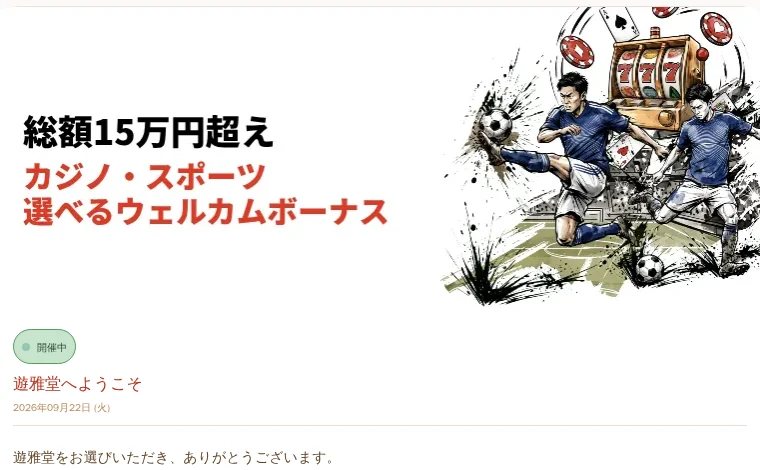 遊雅堂のウェルカムボーナスのキャンペーンページ