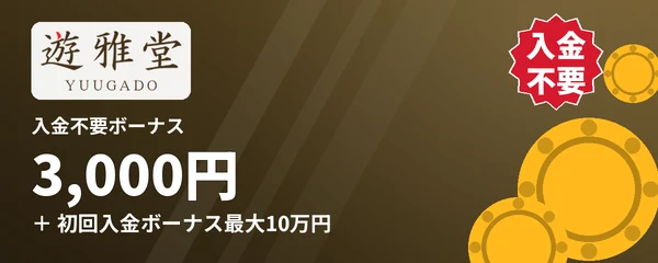 遊雅堂の入金不要ボーナス3,000円
