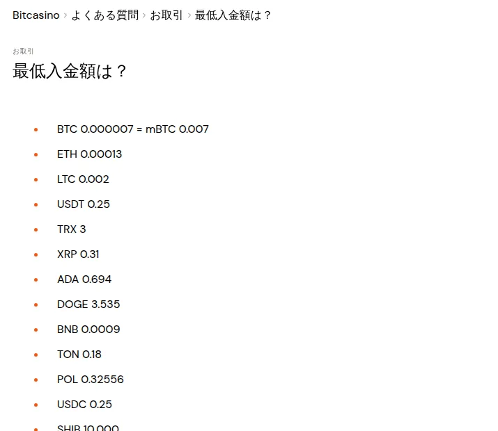 ビットカジノの「最低入金額は？」（USDT 0.25、XRP 0.31、LTC 0.002など）