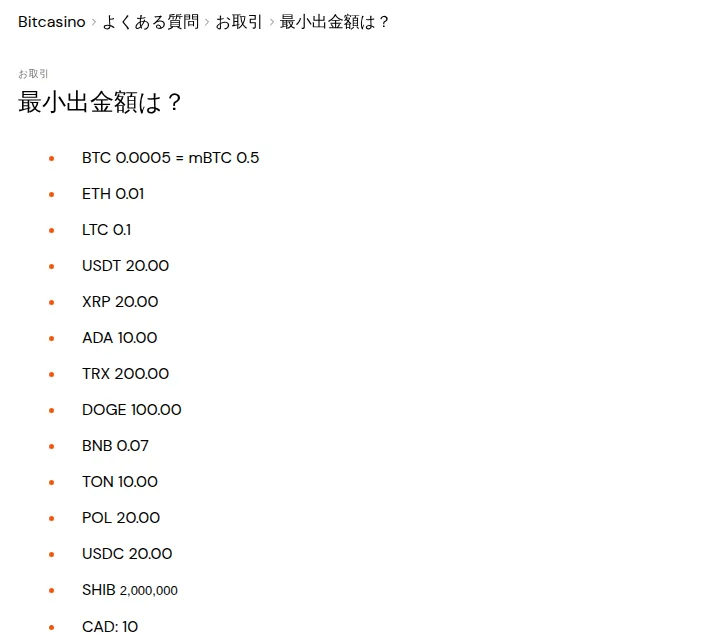 ビットカジノの「最小出金額は？」（USDT 20、XRP 20、LTC 0.1など）