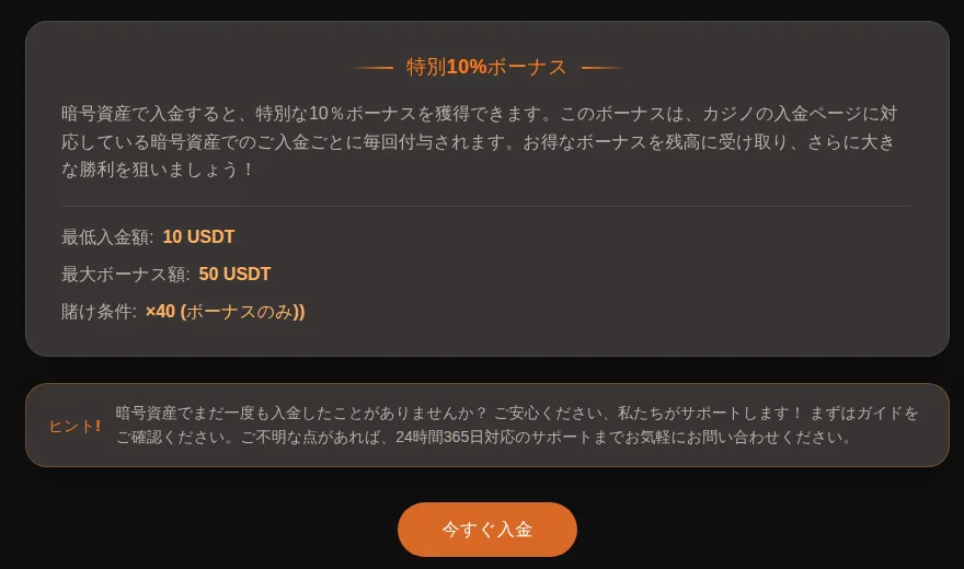 ジョイカジノの暗号資産ボーナス（入金ごとに10%、最低10 USDT・最大50 USDT・40倍）