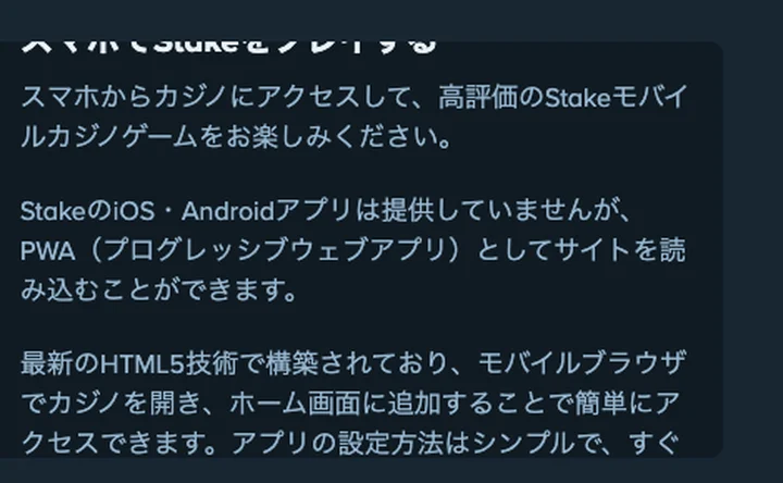 ステークカジノ公式サイトのPWAの説明