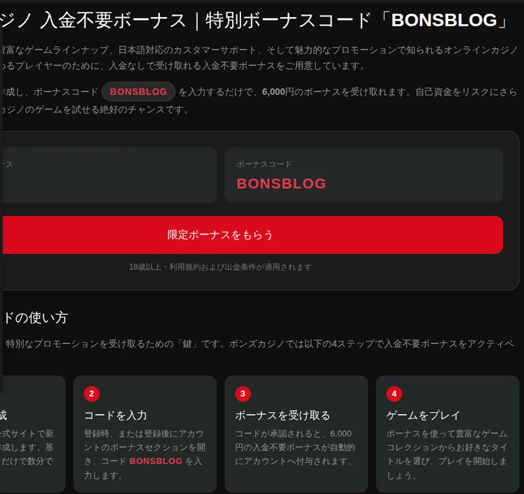 ボンズカジノ公式の入金不要ボーナスページ。ボーナスコードBONSBLOGと4つのステップ