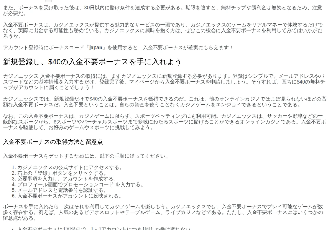 カジノエックス公式の入金不要ボーナスの案内ページ。ボーナスコード「japan」の記載
