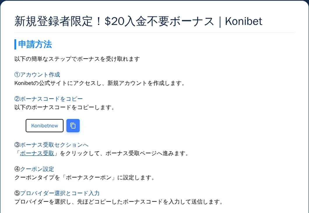 コニベット公式の20ドル入金不要ボーナスの申請方法。ボーナスコードKonibetnewと5つのステップ