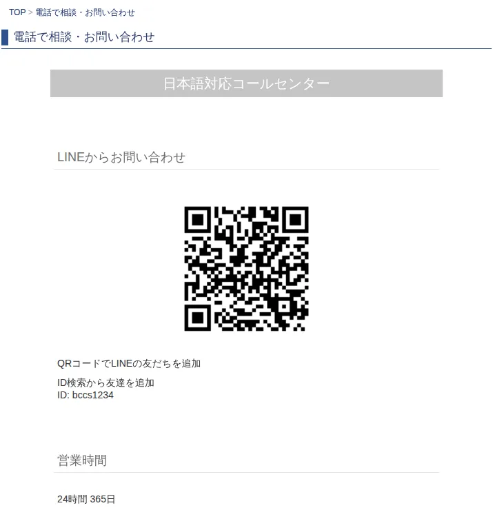 ベットチャンネルのカスタマーサポート（日本語対応、LINE ID: bccs1234、営業時間24時間365日）
