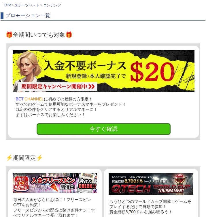 ベットチャンネルのプロモーション一覧（全期間対象の入金不要ボーナス$20と期間限定キャンペーン）