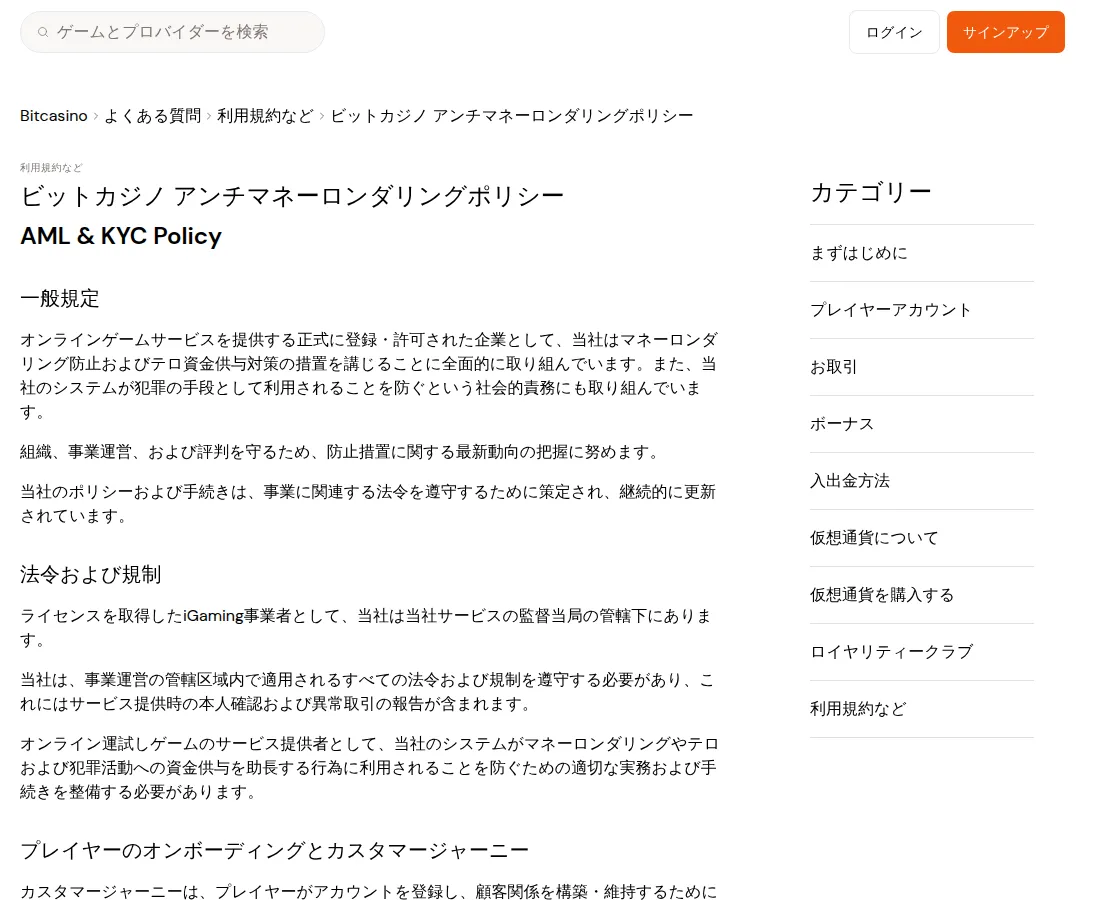 ビットカジノ（Bitcasino）のAML（アンチマネーロンダリング）ポリシー（2026年10月3日）