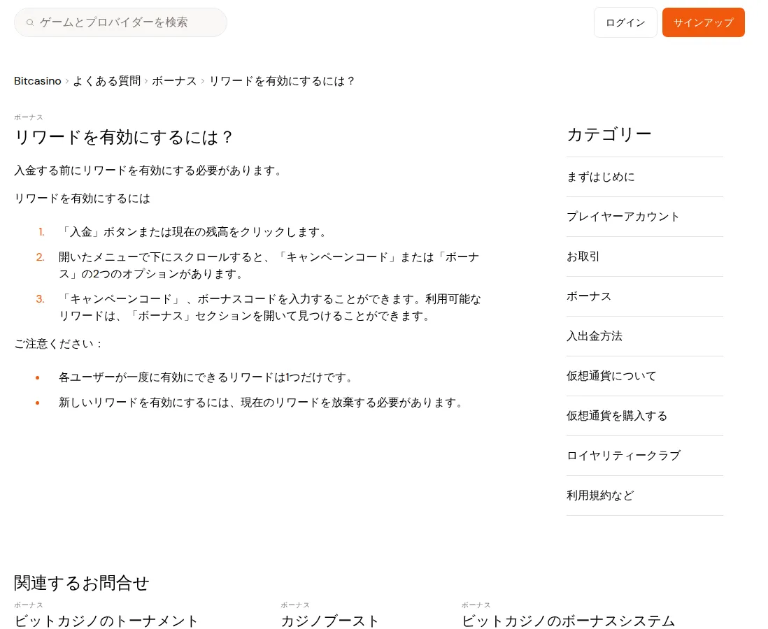 ビットカジノ（Bitcasino）のヘルプセンター「リワードを有効にするには？」（2026年10月3日）
