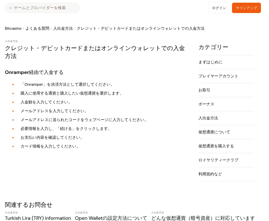 ビットカジノ(Bitcasino)のヘルプセンター「クレジット・デビットカードまたはオンラインウォレットでの入金方法」(2026年10月3日)
