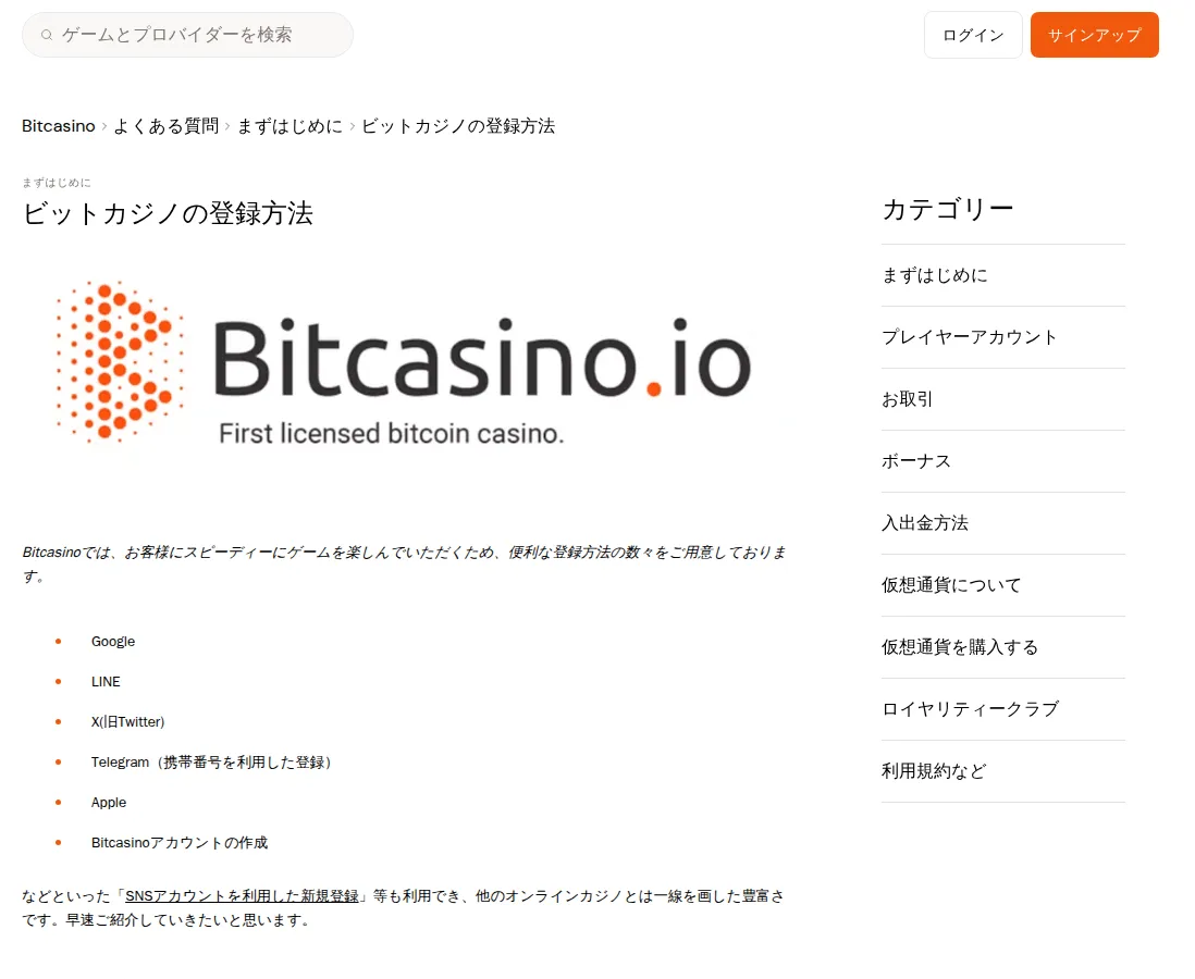 ビットカジノ（Bitcasino）のヘルプセンター「ビットカジノの登録方法」（2026年10月3日）
