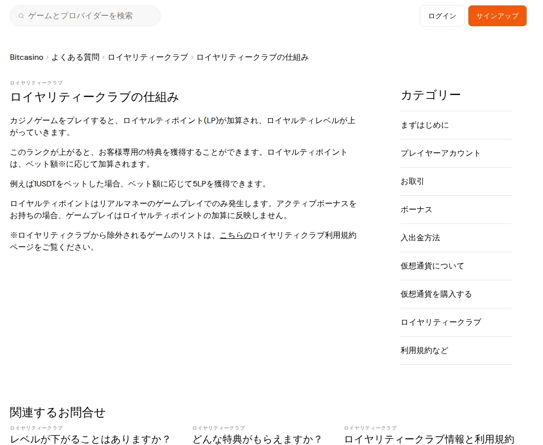 ビットカジノ（Bitcasino）のヘルプセンター「ロイヤリティークラブの仕組み」（2026年10月3日）